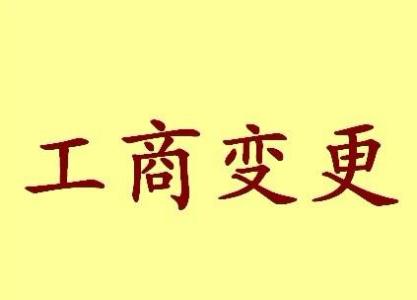 酒泉变更法人需要哪些材料？