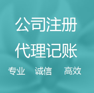 酒泉新办代理注册公司流程和费用、登记注册具体需要的资料多久下来？