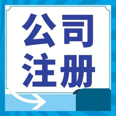 酒泉今日工商小知识分享！如何提高核名通过率?