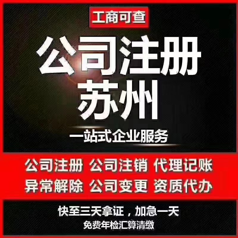 酒泉苏州代办营业执照-苏州代办注册公司-苏州工商注册流程及步骤