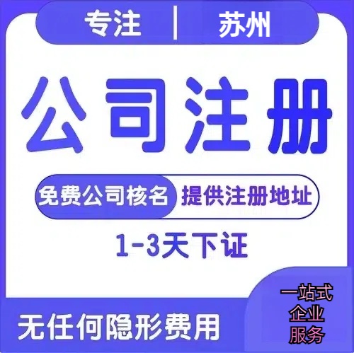 酒泉苏州创业详情了解+营业执照注册全流程解析—附代理记账报税价格