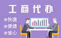 酒泉苏州代理注册公司与公道价代理记账背后，省钱、省力、创业大公开