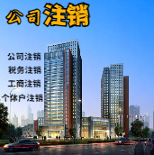 酒泉苏州公司注销轻松搞定流程与代理记账报税费用？