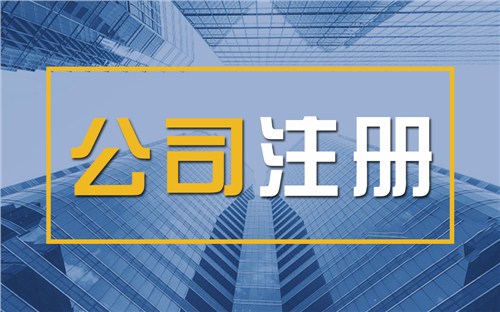酒泉限时速抢！苏州注册公司代办、公道价格代理记账，助你立刻开启省